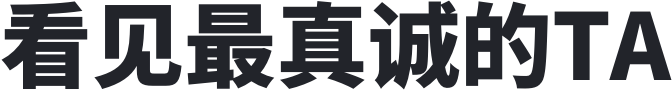 视频通话,看见最真诚的TA