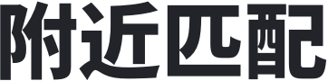 附近匹配